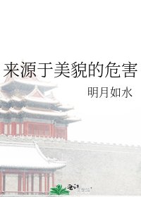 来源于美貌的危害
