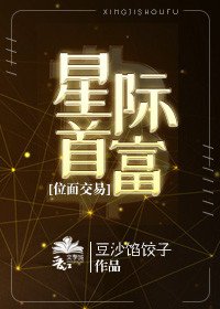 星际首富[位面交易]