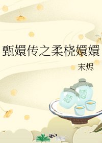 甄嬛传之柔桡嬛嬛