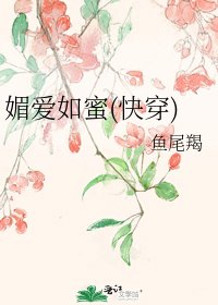 媚爱如蜜(快穿)