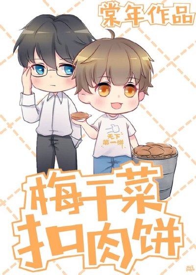 梅干菜扣肉饼
