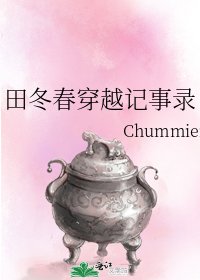 田冬春穿越记事录