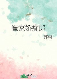 崔家娇痴郎