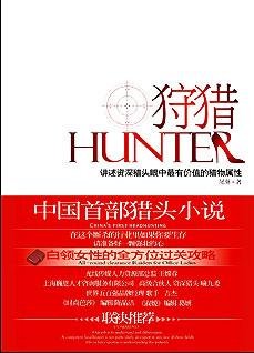 《狩猎:职场女人温柔而强大的心》