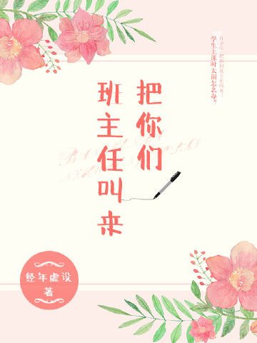 把你们班主任叫来