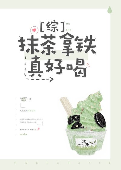 [综]抹茶拿铁真好喝