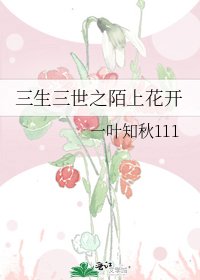 三生三世之陌上花开