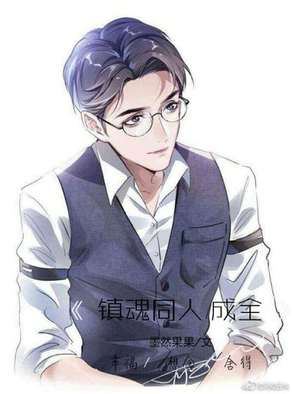 镇魂同人 成全