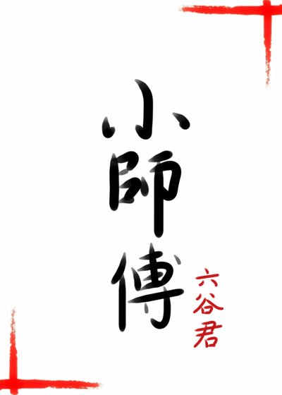 小师傅