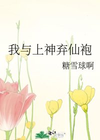 我与上神弃仙袍