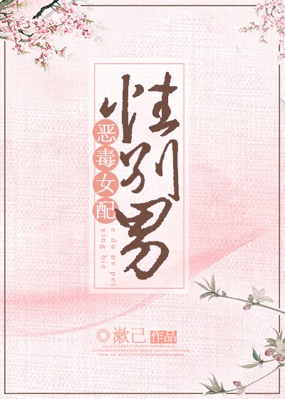 《恶毒女配,性别男》