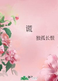 谎