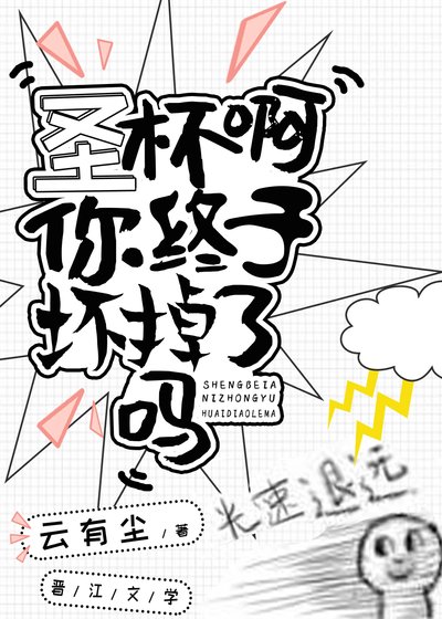 [综]圣杯啊你终于坏掉了吗