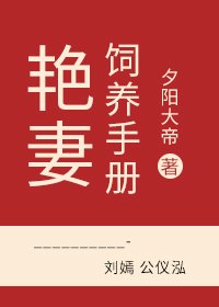 艳妻饲养手册