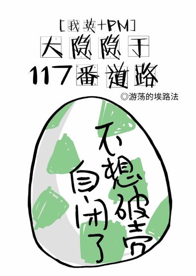 [我英/PM]大隐隐于117番道路