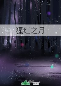 猩红之月