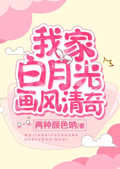 我家白月光画风清奇