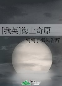 [我英]海上奇原