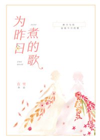为昨日煮的歌