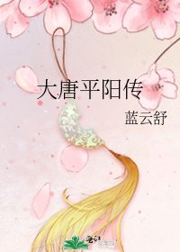 《大唐平阳传》