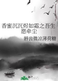 《香蜜沉沉烬如霜之吾生愿牵尘》