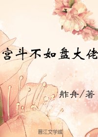 《宫斗不如盘大佬》