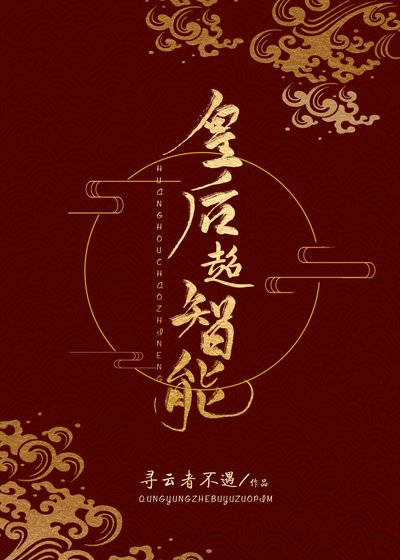 皇后超智能 [参赛作品]