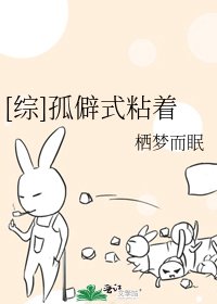 [综]孤僻式粘着