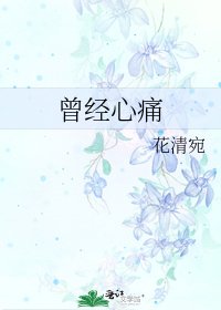 《曾经心痛》