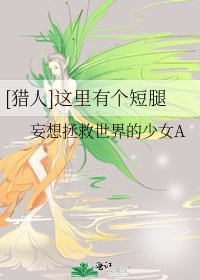 [猎人]这里有个短腿