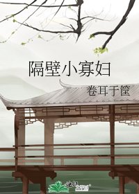 隔壁小寡妇