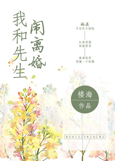 我和先生闹离婚
