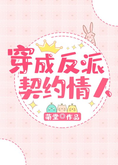 穿成反派的小可爱[穿书]