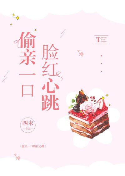 《偷亲一口脸红心跳》
