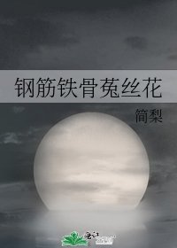 钢筋铁骨菟丝花