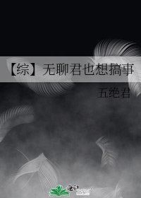 【综】无聊君也想搞事