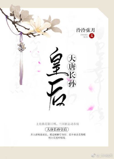 《大唐长孙皇后》