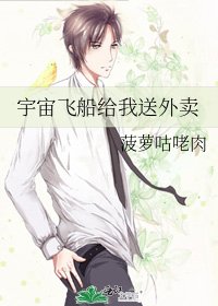 宇宙飞船给我送外卖