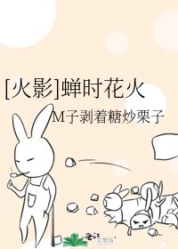 [火影]蝉时花火