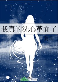 我真的洗心革面了
