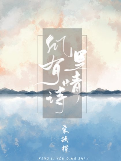 《风里有情诗》