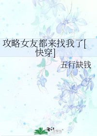 攻略女友都来找我了[快穿]
