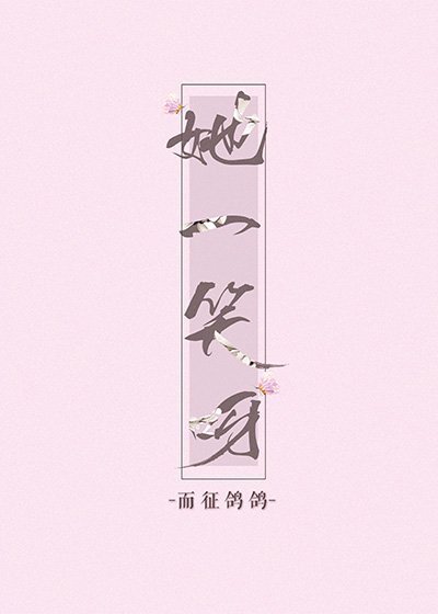 她一笑呀