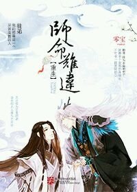 师命难违[重生]