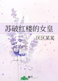 《苏破红楼的女皇》