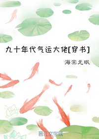 九十年代气运大佬[穿书]