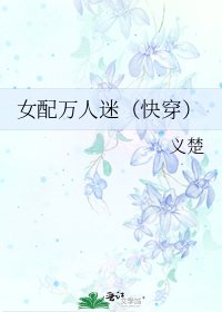 女配万人迷（快穿）