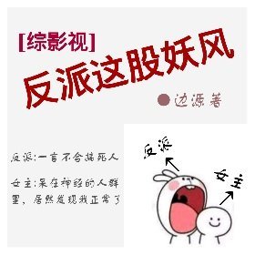 [综影视]反派这股妖风