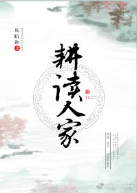 耕读人家（科举）