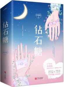 钻石糖
